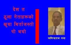 देश त ठूला नेताहरूको खुवा बिर्ताजस्तो पो भयो