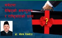 बजेटमा देखिएको असन्तुलन 
राष्ट्रियताको प्रश्न