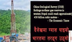 नेपालमा ग्यास, भारतमा छटपटी