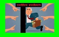 राजनीति सोचमा अपराधी सोच घुस्यो भने