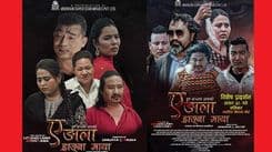 ‘ए ङाला ह्राङ्बा माया’ 
असार २८  मा विशेष प्रदर्शन