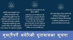 बुझ्नैपर्ने अमेरिकी दूतावासका सूचनाहरू
