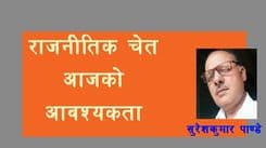 राजनीतिमा चेत आजको आवश्यकता 