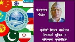एससीओ शिखर सम्मेलन, नेपालको भूमिका र भविष्यका चुनौतीहरू
