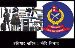 हतियार खरिदमा कमिसनकै हल्लाखल्ला