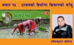 असार १५ : 
उत्सवको हिलोमा किसानको आँसु
