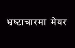 मेयरलाई ११ वर्ष कैद, करोडौँ जरिवाना