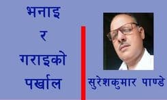 भनाई र गराई वीचको पर्खाल 