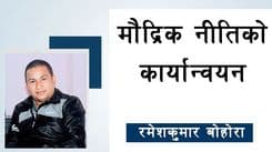 मौद्रिकनीतिको कार्यान्वयन