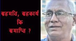 सहमति, सहकार्य कि समाप्ति ?