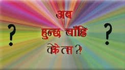 अब के हुन्छ त ?
