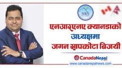  एनआरएनए क्यानडाको 
अध्यक्षमा जगन सापकोटा 