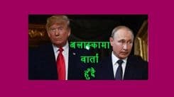 अमेरिकामा ट्रम्प र पुटिनवीच शिखर वार्ता