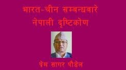 भारत-चीन सम्बन्धबारे नेपाली दृष्टिकोण