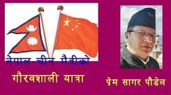 नेपाल-चीन मैत्रीको गौरवशाली यात्रा र तिब्बत स्वायत्त क्षेत्रको विकास