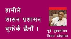 शासन र सुशासन बुझेकै छैनौं