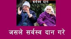 श्रीजंग शाह - जसले सर्वस्व दान गरे