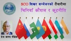 SCO शिखर सम्मेलनको तयारीमा 
चिनियाँ कौशल र कूटनीति