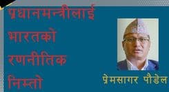 केपी ओलीलाई 
भारतको रणनीतिक निमन्त्रणा