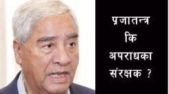 प्रजातन्त्र कि अपराधका संरक्षक ?
