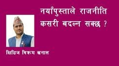 याँ पुस्ताले राजनीति कसरी बदल्न सक्छ ?