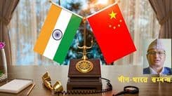 चीन-भारत सम्बन्धमा नयाँ गति र दक्षिण एसियामा स्थिरताको संकेत 