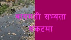 बागमती सभ्यता संकटमा