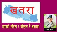नेपाल आमाको सतित्व र अस्तित्व खतरामा