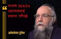 मागा (MAGA) ले उदारवादलाई 
समाप्त गर्नै पर्छ।