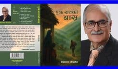 नवीनतम् कृति ‘एक रातको बास’