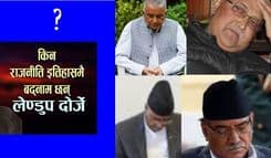 लेण्डुपझैं बदनाम हुन्छन् पार्टी शासकहरू