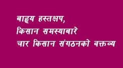 बाह्य हस्तक्षेप, राष्ट्रिय खतरा र किसान समस्या चार किसान संगठनको बक्तब्य