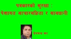 पत्रकारको सुरक्षाः 
पेशागत आचारसंहिता र सावधानी