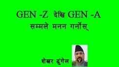 GEN -Z देखि GEN -A 
सबैले ध्यान दिएर मनन गर्नुस