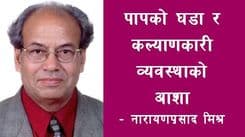 पापको घडा र 
कल्याणकारी व्यवस्थाको आशा 