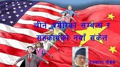 चीन–अमेरिका सम्बन्ध र 
सहकार्यको नयाँ संकेत
