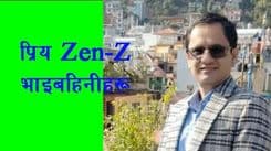 प्रिय Zen-Z भाइबहिनीहरू