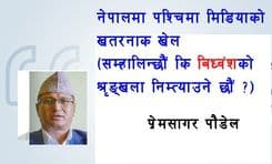 हामीले देश सम्हाल्छौं कि बिध्वंश दोहोर्‍याउँछौं ?