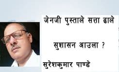 जेनजी पुस्ताले सत्ता ढाले, 
सुशासन आउने सम्भाबना कति ?