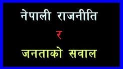 नेपाली राजनीति र जनताको सवाल 

-----प्रेमचन्द्र झा-----