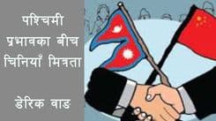 चिनियाँ मित्रता र पश्चिमी प्रभावकाे कूटनीतिक प्रतिबिम्ब
# डेरिक वाङ