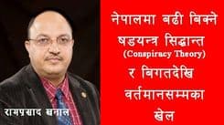 नेपालमा बढी बिक्ने षड्यन्त्र सिद्धान्त (Conspiracy theory) र बिगत देखि बर्तमानसम्मका खेल
