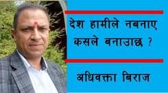 देश हामीले नबनाए कसले बनाउछ