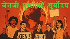 जेनजी पुस्ताको सूर्योदय