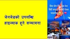क्रान्तिका उपलब्धि 
हाइज्याक हुने सम्भावना कति ?