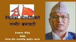 नेपालको परराष्ट्रनीति बारे 
गम्भीर कूटनीतिक खबरदारी
