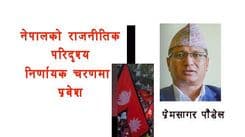 नेपालको राजनीतिक परिदृश्य निर्णायक चरणमा प्रवेश
