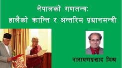 नेपालको गणतन्त्र:
हालैको क्रान्ति र अन्तरिम प्रधानमन्त्री