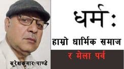 हाम्रो धार्मिक समाज र मेला पर्व