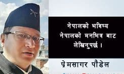 नेपालको भविष्य नेपाली मनभित्रबाट लेखिँनुपर्छ